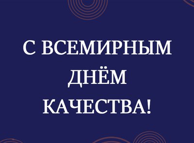 Всемирный день качества!