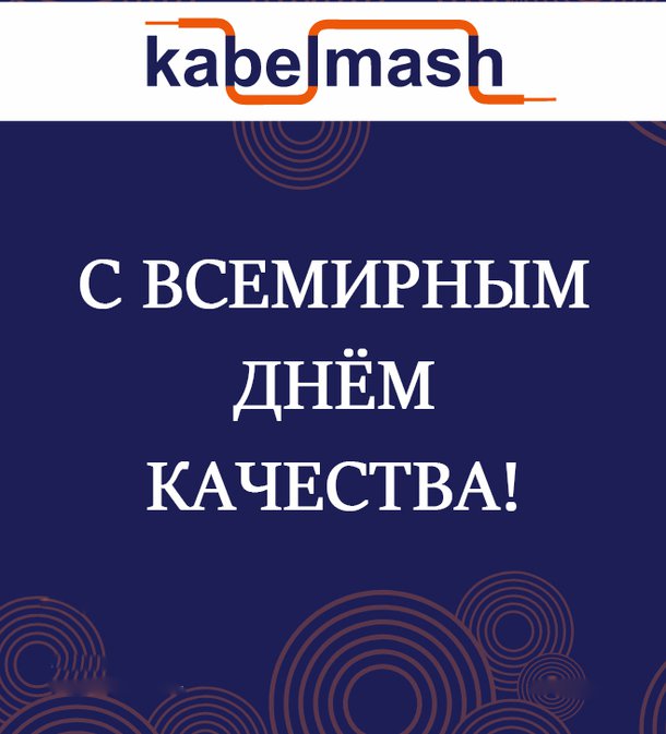 Всемирный день качества!