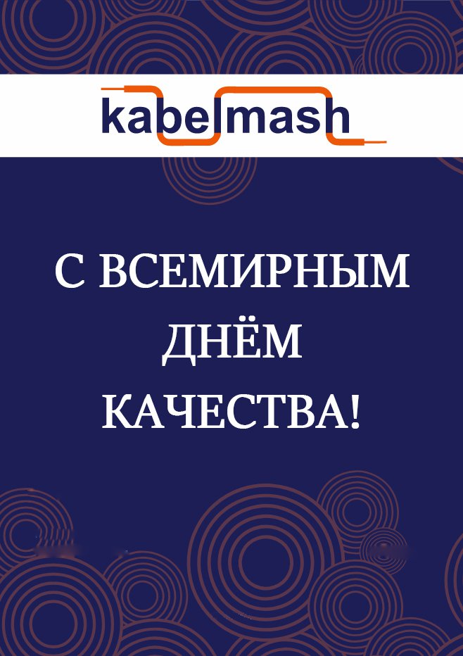 Всемирный день качества!