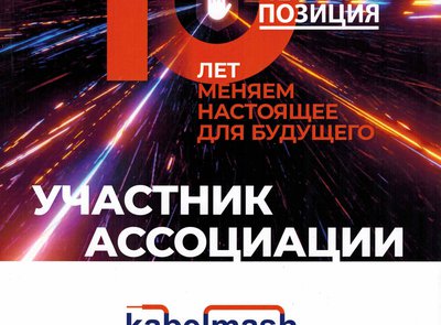 ООО ТПК "Кабельмаш" - участник ассоциации "Честная позиция"