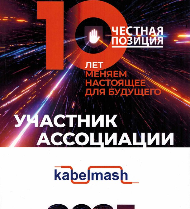 ООО ТПК "Кабельмаш" - участник ассоциации "Честная позиция"