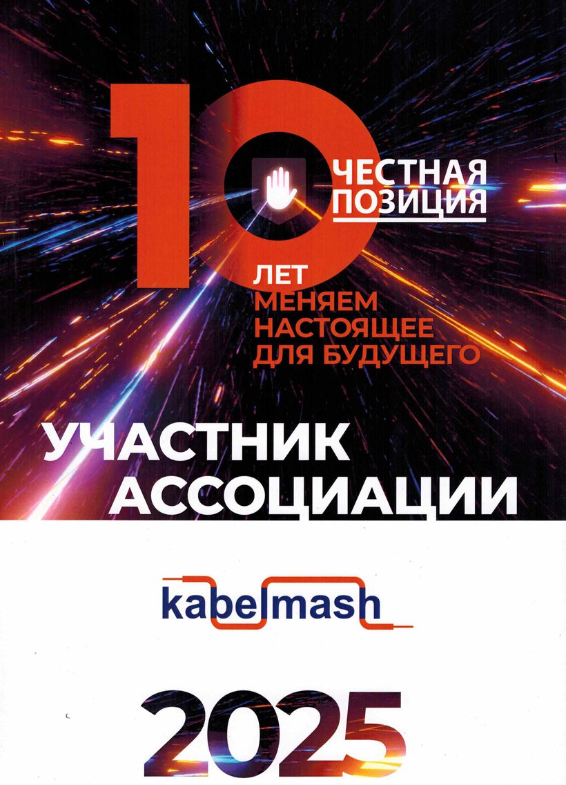 ООО ТПК "Кабельмаш" - участник ассоциации "Честная позиция" ООО ТПК "Кабельмаш" - участник ассоциации "Честная позиция"