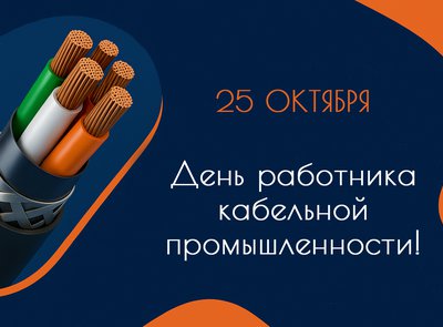 25 октября - День работника кабельной промышленности! 25 октября - День работника кабельной промышленности!