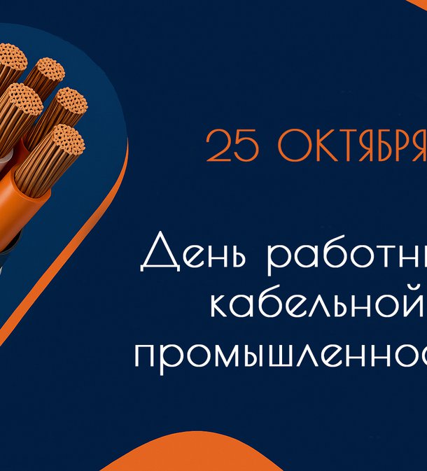 25 октября - День работника кабельной промышленности!