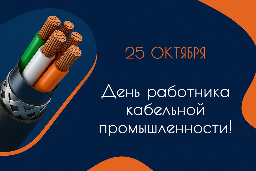 25 октября - День работника кабельной промышленности! 25 октября - День работника кабельной промышленности!