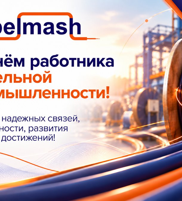 С Днем работника кабельной промышленности!