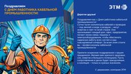 С Днём работника кабельной промышленности!